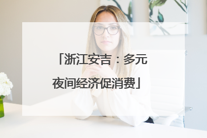 浙江安吉：多元夜间经济促消费