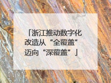浙江推动数字化改造从“全覆盖”迈向“深覆盖”