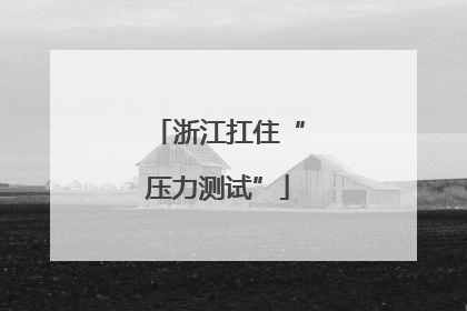 浙江扛住“压力测试”