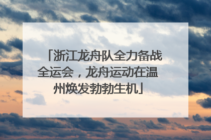 浙江龙舟队全力备战全运会，龙舟运动在温州焕发勃勃生机