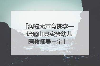 润物无声育桃李——记通山县实验幼儿园教师吴三宝