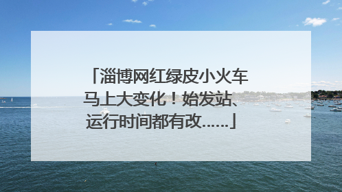 淄博网红绿皮小火车马上大变化！始发站、运行时间都有改……
