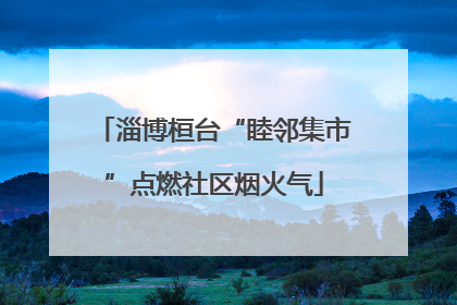 淄博桓台“睦邻集市”点燃社区烟火气