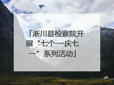 淅川县检察院开展“七个一·庆七一”系列活动