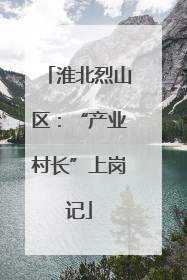 淮北烈山区：“产业村长”上岗记