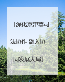 深化京津冀司法协作 融入协同发展大局