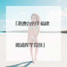 港澳台钓手福建霞浦挥竿竞技