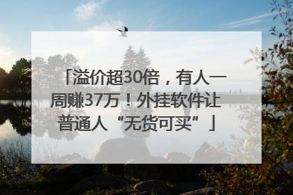 溢价超30倍，有人一周赚37万！外挂软件让普通人“无货可买”