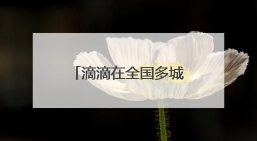 滴滴在全国多城组建“爱心送考”车队 多举措为高考考生保驾护航