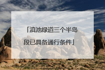 滇池绿道三个半岛段已具备通行条件