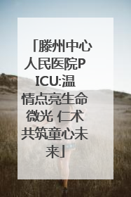 滕州中心人民医院PICU:温情点亮生命微光 仁术共筑童心未来