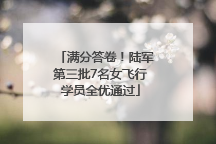 满分答卷！陆军第三批7名女飞行学员全优通过