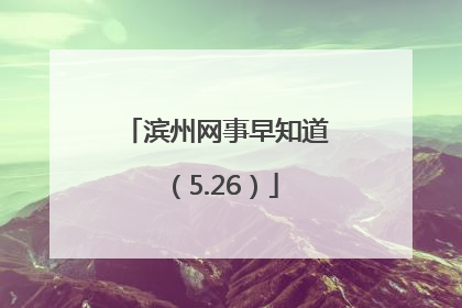 滨州网事早知道（5.26）
