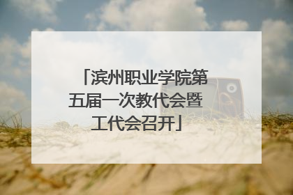 滨州职业学院第五届一次教代会暨工代会召开