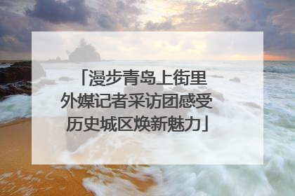 漫步青岛上街里 外媒记者采访团感受历史城区焕新魅力