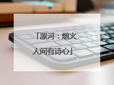 漯河：烟火人间有诗心