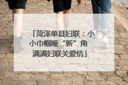菏泽单县妇联：小小巾帼暖“新”角 满满妇联关爱情