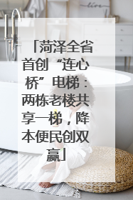 菏泽全省首创“连心桥”电梯：两栋老楼共享一梯，降本便民创双赢