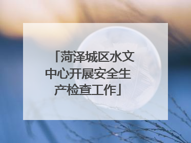 菏泽城区水文中心开展安全生产检查工作