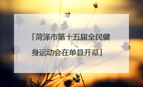 菏泽市第十五届全民健身运动会在单县开幕