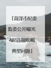 菏泽市纪委监委公开曝光4起违规吃喝典型问题