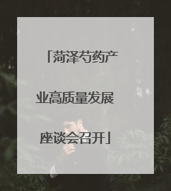 菏泽芍药产业高质量发展座谈会召开