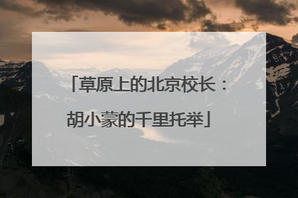 草原上的北京校长：胡小蒙的千里托举