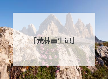 荒林重生记