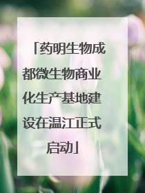 药明生物成都微生物商业化生产基地建设在温江正式启动