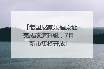 老国展家乐福原址完成改造升级，7月新市集将开放