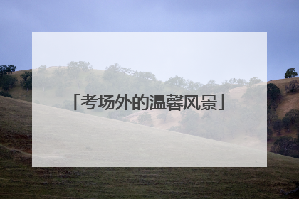 考场外的温馨风景