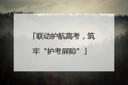 联动护航高考，筑牢“护考屏障”