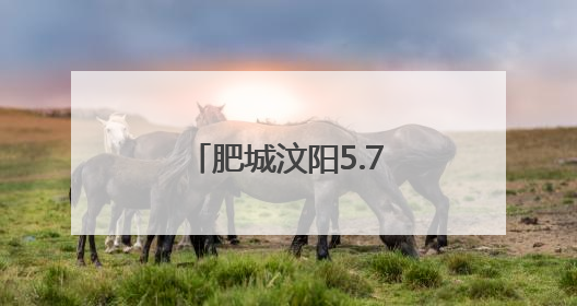 肥城汶阳5.7万亩小麦丰收在望,开镰在即!