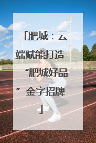 肥城：云端赋能打造“肥城好品”金字招牌