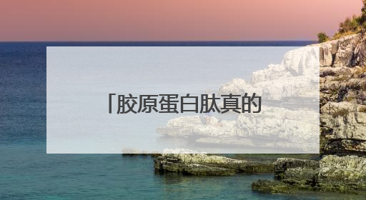 胶原蛋白肽真的有用吗？胶原蛋白肽的十大功效与作用，你知道几个