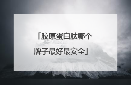 胶原蛋白肽哪个牌子最好最安全