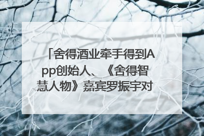 舍得酒业牵手得到App创始人、《舍得智慧人物》嘉宾罗振宇对话高考学子，创新IP营销赋能升学宴市场