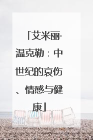艾米丽·温克勒：中世纪的哀伤、情感与健康