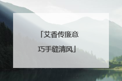 艾香传廉意 巧手缝清风