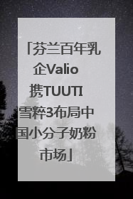 芬兰百年乳企Valio携TUUTI雪粹3布局中国小分子奶粉市场