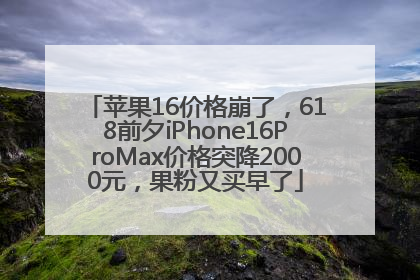 苹果16价格崩了，618前夕iPhone16ProMax价格突降2000元，果粉又买早了