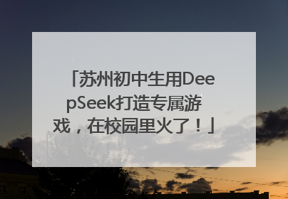 苏州初中生用DeepSeek打造专属游戏，在校园里火了！