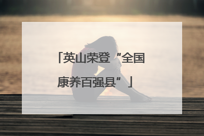 英山荣登“全国康养百强县”