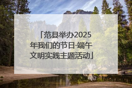 范县举办2025年我们的节日·端午文明实践主题活动