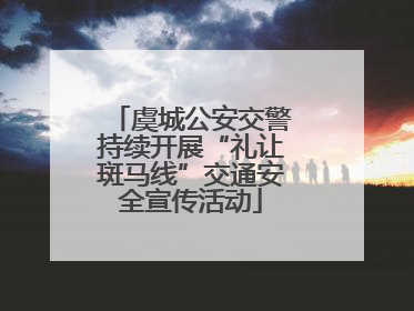 虞城公安交警持续开展“礼让斑马线”交通安全宣传活动