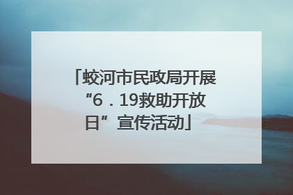 蛟河市民政局开展“6．19救助开放日”宣传活动