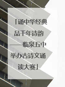 诵中华经典 品千年诗韵——临泉五中举办古诗文诵读大赛