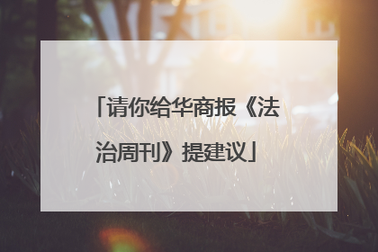 请你给华商报《法治周刊》提建议