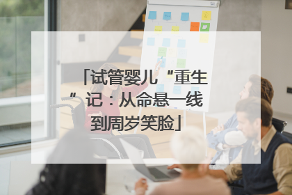 试管婴儿“重生”记：从命悬一线到周岁笑脸