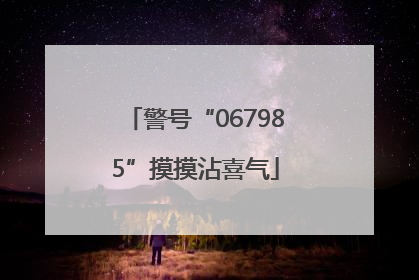 警号“067985”摸摸沾喜气